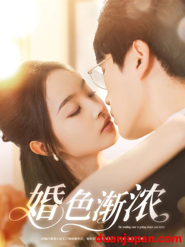 短剧 短剧 婚色渐浓（86集）吴旭东/夏欢亭/千歆