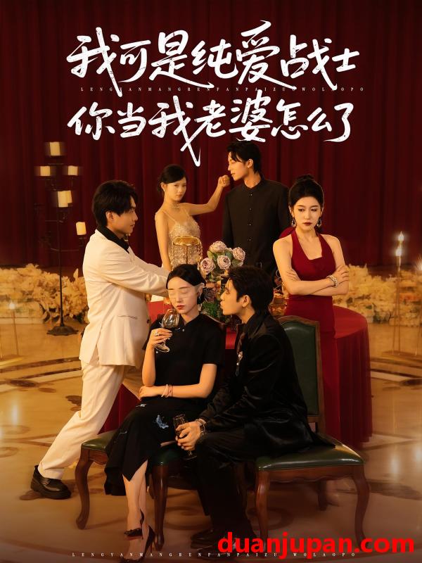 短剧 短剧 我可是纯爱战士你当我老婆怎么了（83集）