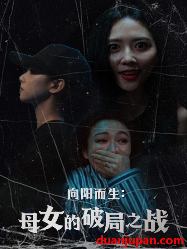 短剧 短剧 向阳而生母女的破局之战（35集）陈益楠/雷玉孟
