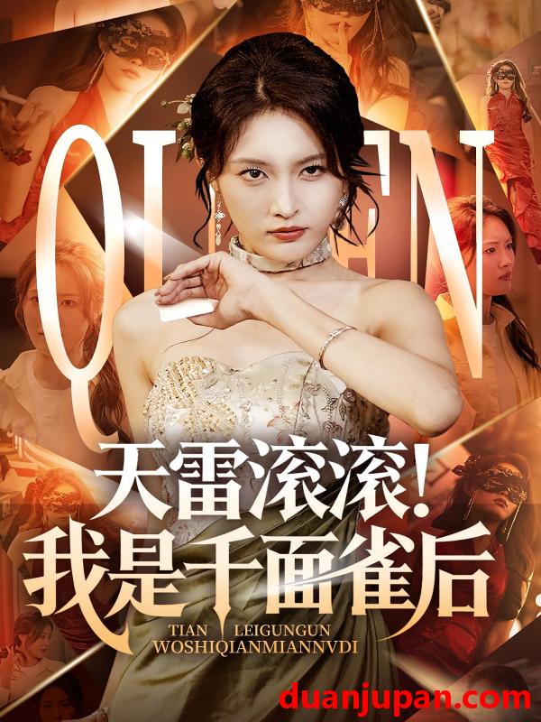 短剧 短剧 天雷滚滚我是千面雀后（95集）