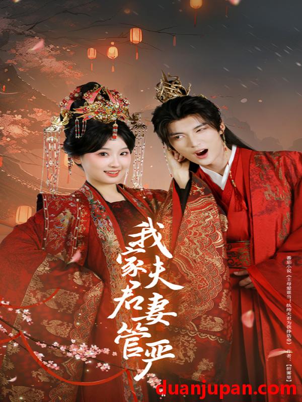 短剧 短剧 我家夫君妻管严（60集）王燕飞/王培延