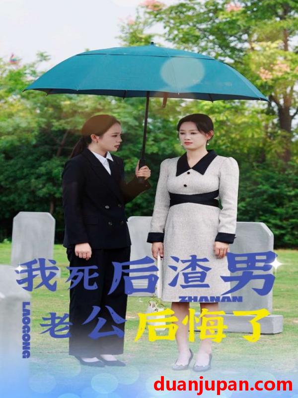 短剧 短剧 我死后渣男老公后悔了（42集） 