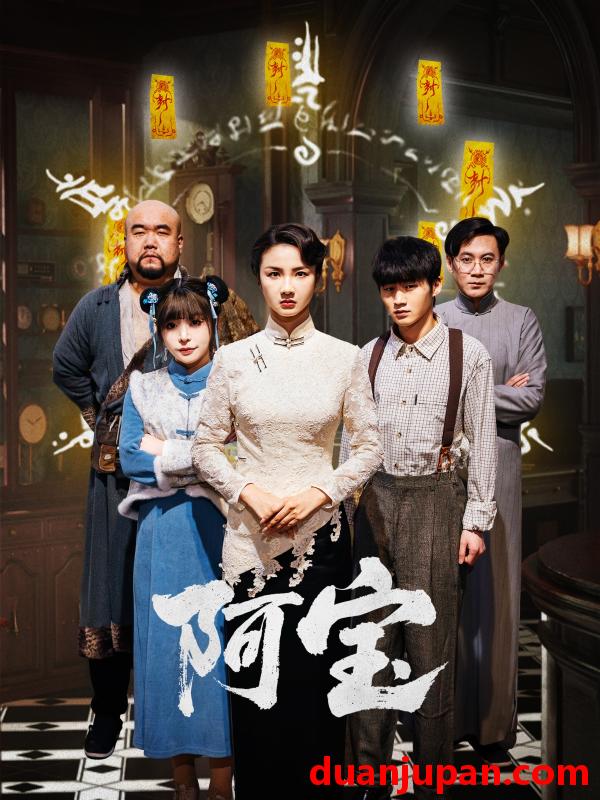 短剧 短剧 阿宝（71集）焦娜