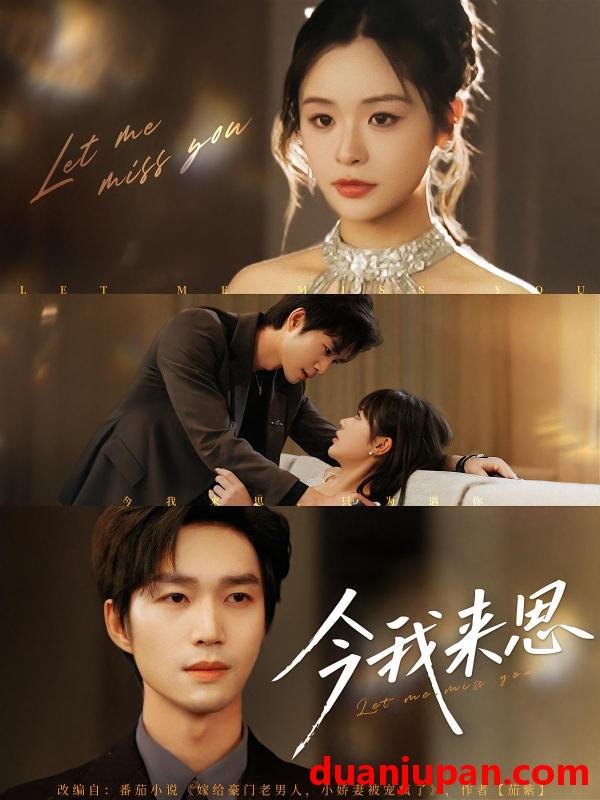 短剧 短剧 今我来思（78集）余弦/李思妍
