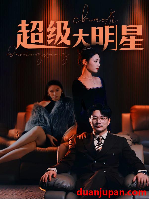 短剧 短剧 超级大明星（94集） 