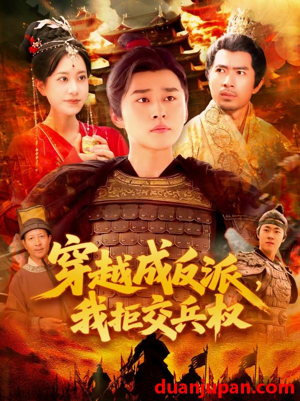 短剧 短剧 穿越成反派，我拒交兵权（119集）张瀚文/卢艺煊