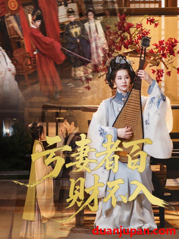 短剧 短剧 亏妻者百财不入（60集）龚小钧/林七月