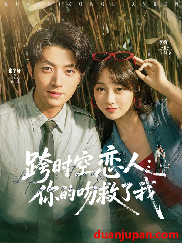 短剧 短剧 跨时空恋人你的吻救了我（95集）张宇轩/李灼一
