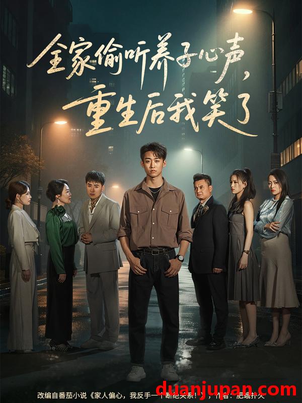 短剧 短剧 全家偷听养子心声，重生后我笑了（88集）李景川/丁磊/陈羽佳/杨淅茹