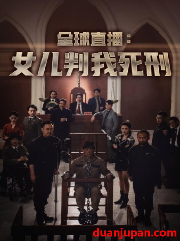 短剧 短剧 全球直播：女儿判我死刑（81集） 