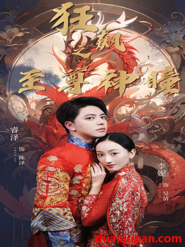 短剧 短剧 狂飙之至尊神瞳（100集）李妮 