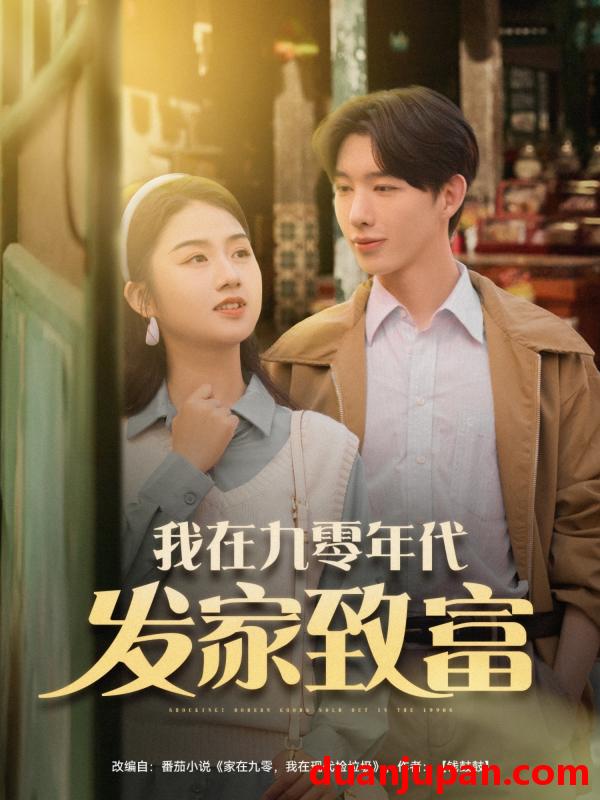 短剧 短剧 我在九零年代发家致富（79集）张灿