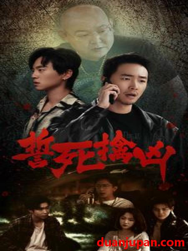短剧 短剧 誓死擒凶（90集） 