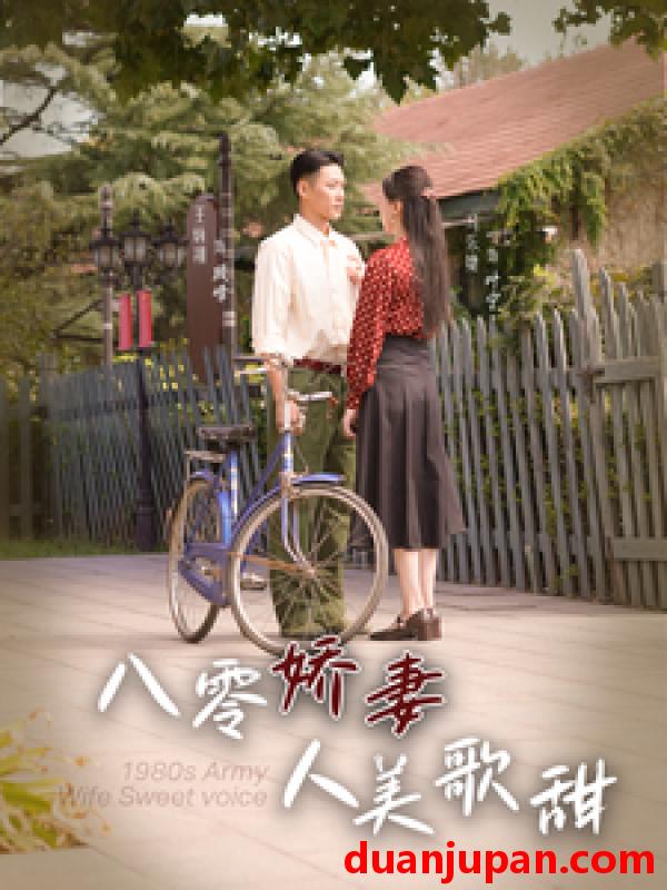 短剧 短剧 八零娇妻人美歌甜（99集）马乐捷 