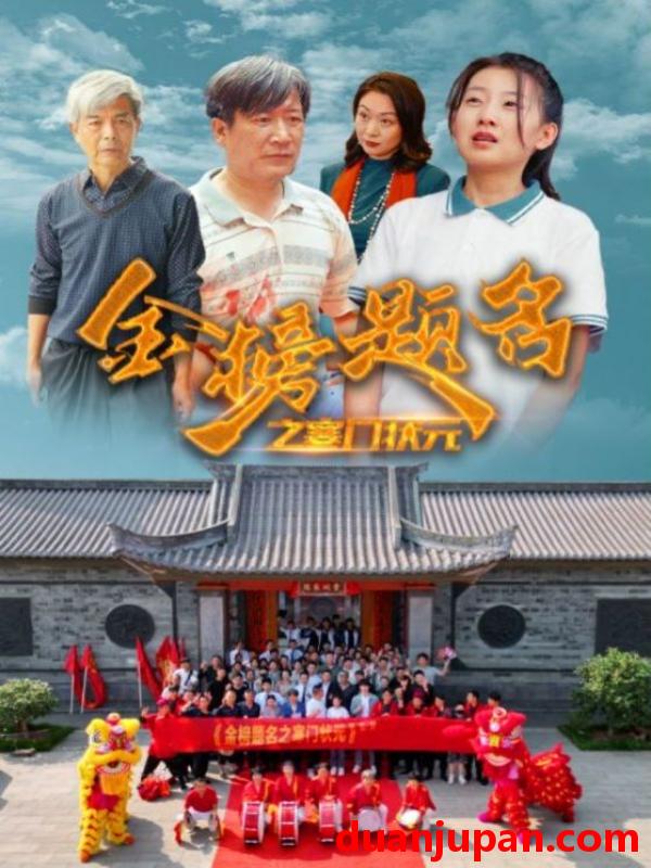 短剧 短剧 金榜题名之寒门状元 （80集） 