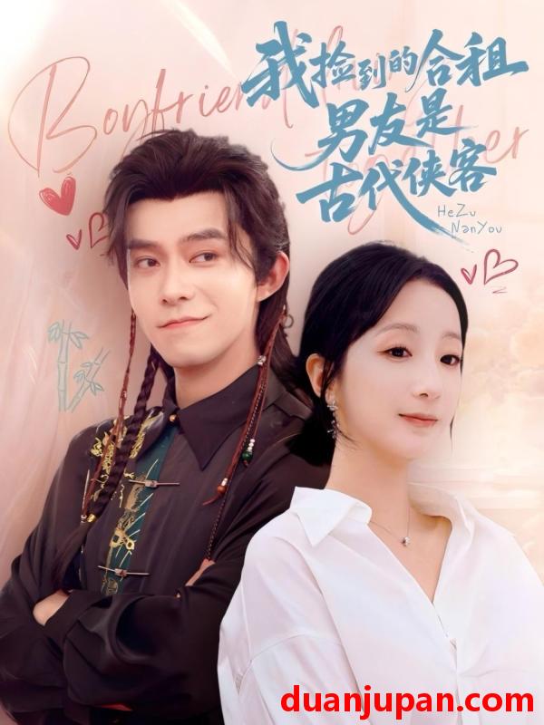 短剧 短剧 我捡到的合租男友是古代侠客（77集）乔佳乐/象韵洁