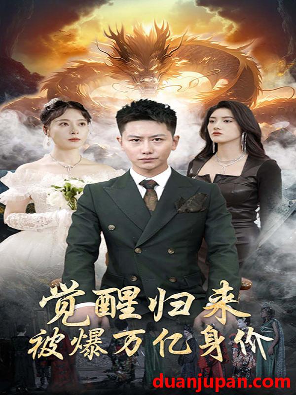 短剧 短剧 觉醒归来，被爆万亿身价（65集） 