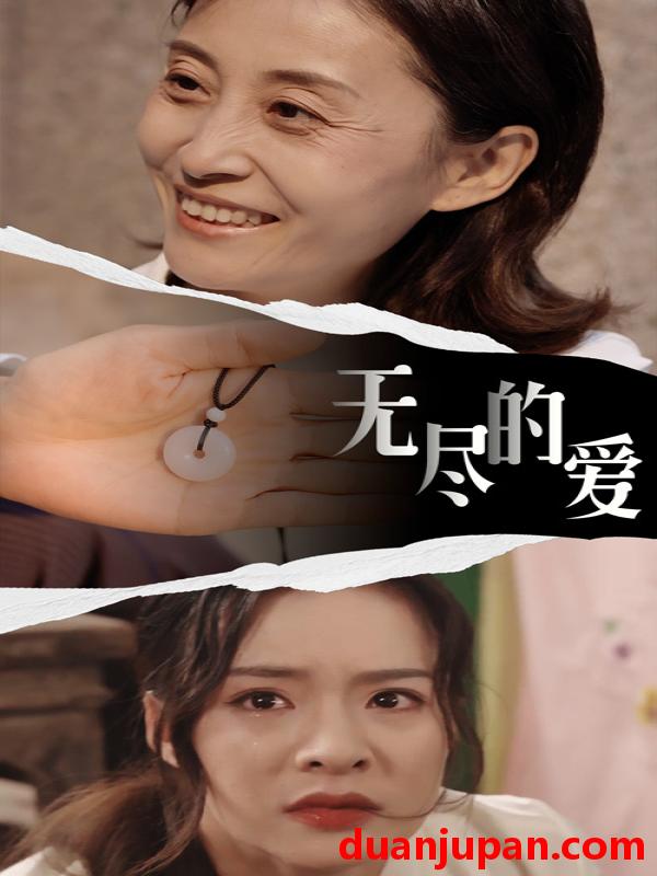 短剧 短剧 无尽的爱（22集） 