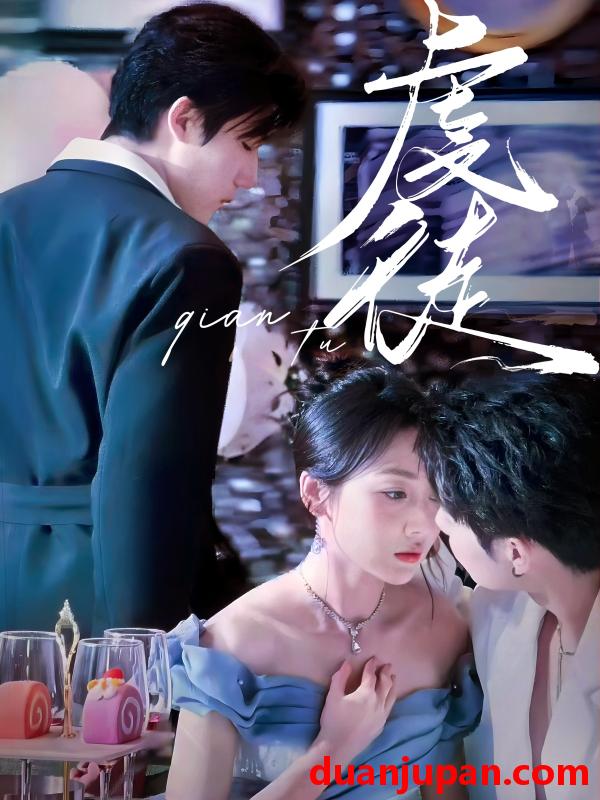 短剧 短剧 虔徒（61集）张北淅/李若琪