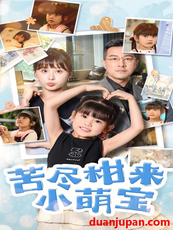 短剧 短剧 苦尽柑来小萌宝（50集）娄宇瑶/王斌