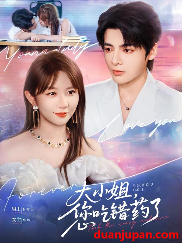 短剧 短剧 大小姐您吃错药了（73集）段美洋/王阡蕙