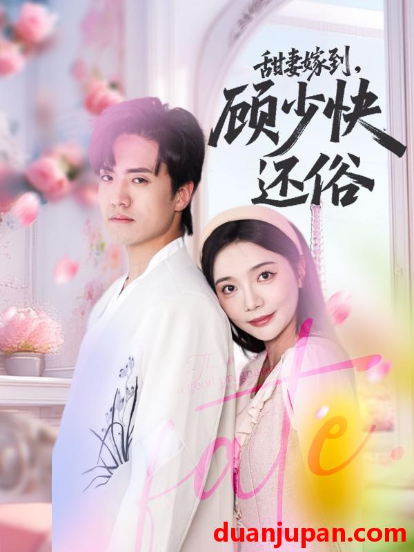 短剧 短剧 甜妻嫁到，顾少快还俗（52集）聂博宣/李欣怡
