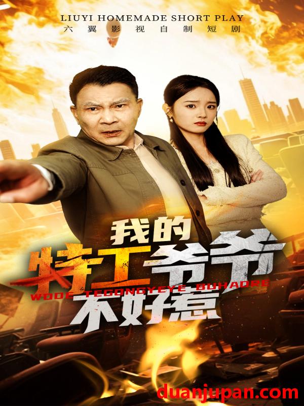 短剧 短剧 我的特工爷爷不好惹（68集）