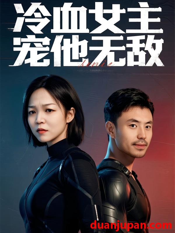短剧 短剧 冷血女主宠他无敌（12集）郑玉林/刘立楠