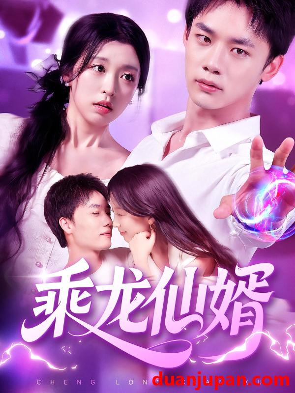 短剧 短剧 乘龙仙婿（92集）程勇炜/唐之斐