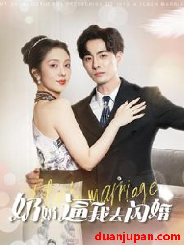 短剧 短剧 奶奶逼我去闪婚（96集）朱茉颜 