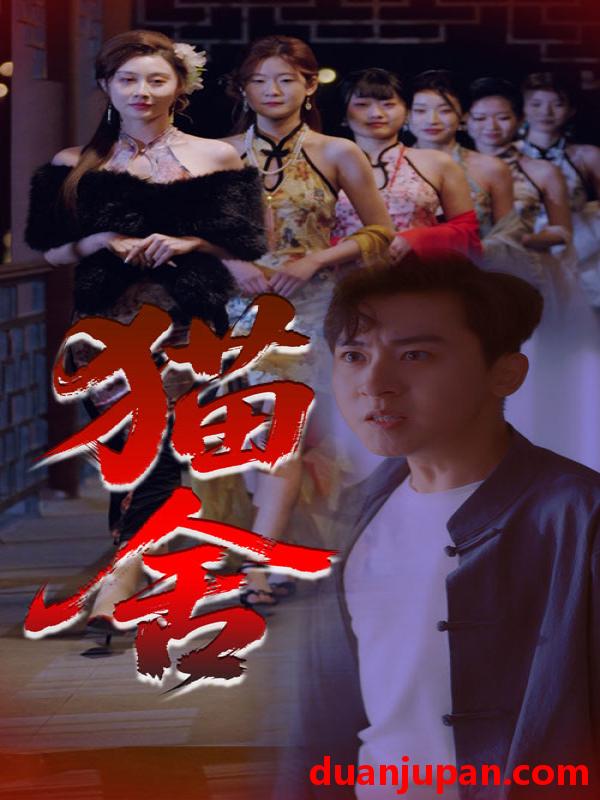 短剧 短剧 猫舍（34集）刘猛/陈旭