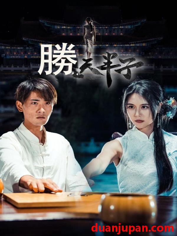 短剧 短剧 胜天半子（64集）宣以豪&李娜娜 