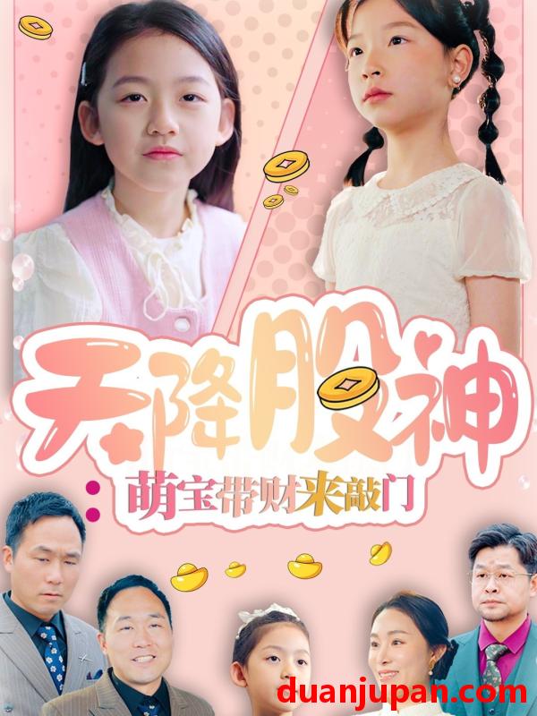 短剧 短剧 天降股神：萌宝带财来敲门（55集）