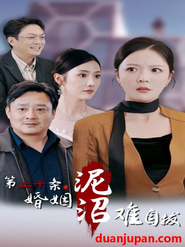 短剧 短剧 第二十条之婚姻沼泥沼难自拔（31集）李明 