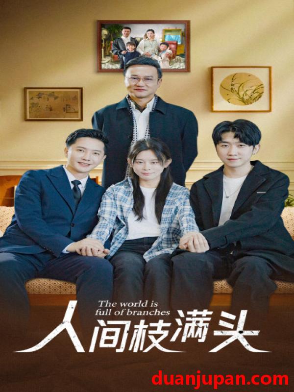 短剧 短剧 人间枝满头（61集） 