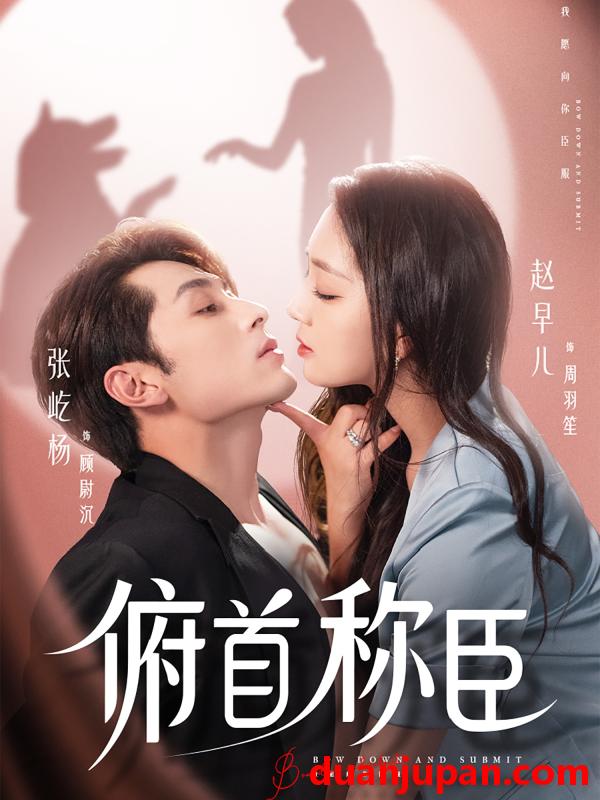 短剧 短剧 俯首称臣（72集）张屹杨/赵早儿