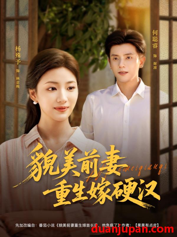 短剧 短剧 貌美前妻重生嫁硬汉（85集）何聪睿/杨殊予