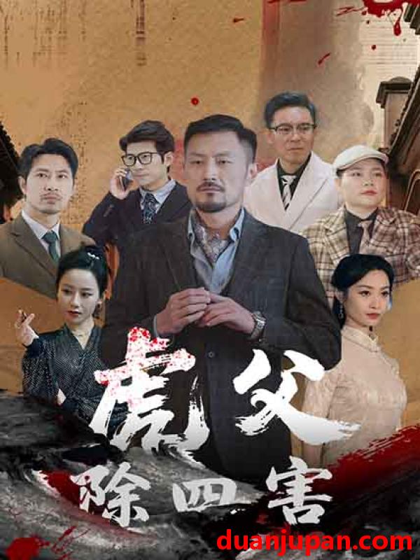 短剧 短剧 虎父除四害（61集）王谦睿/郭茗苑