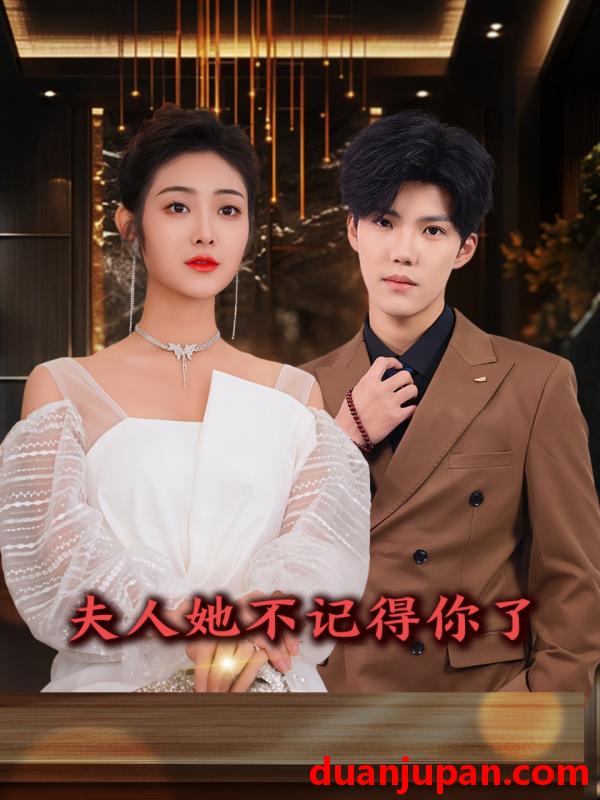 短剧 短剧 夫人她不记得你了（81集）浅柔/杨泽琳