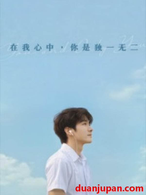 短剧 短剧 在我心中你是独一无二（10集）AI短剧