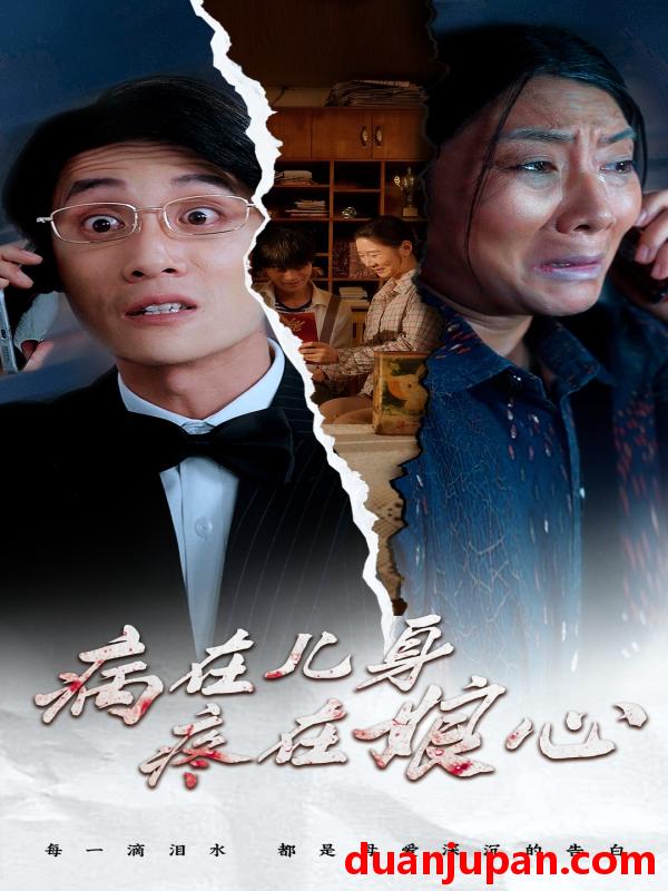 短剧 短剧 病在儿身疼在娘心（30集） 