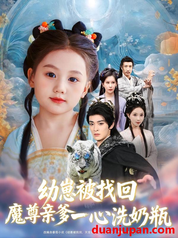 短剧 短剧 幼崽被找回魔尊亲爹一心洗奶瓶（78集）