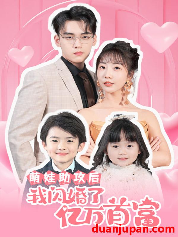 短剧 短剧 萌娃助攻后我闪婚了亿万首富（69集） 