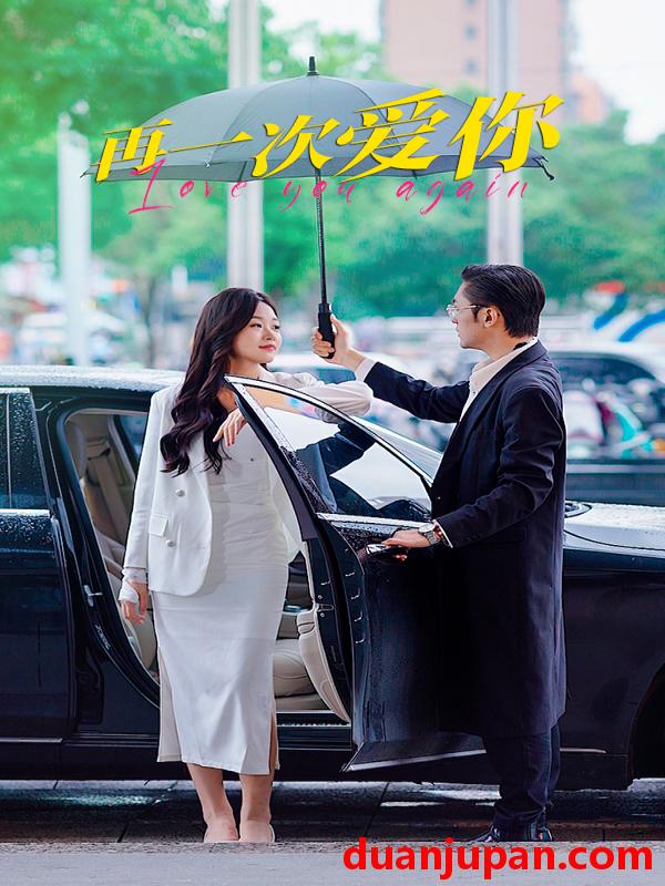 短剧 短剧 再一次爱你（91集） 
