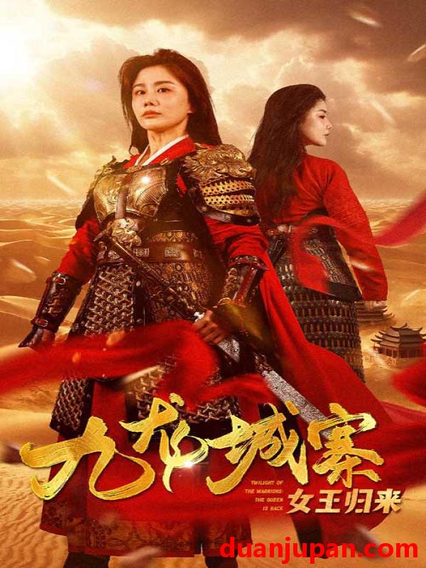 短剧 短剧 九龙城寨之女王归来（85集）雷铠昀 