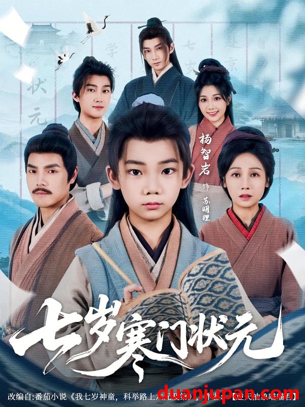 短剧 短剧 七岁寒门状元（80集）王向东/杨智岩