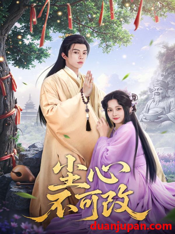 短剧 短剧 尘心不可改(56集）杨馥羽/穆青