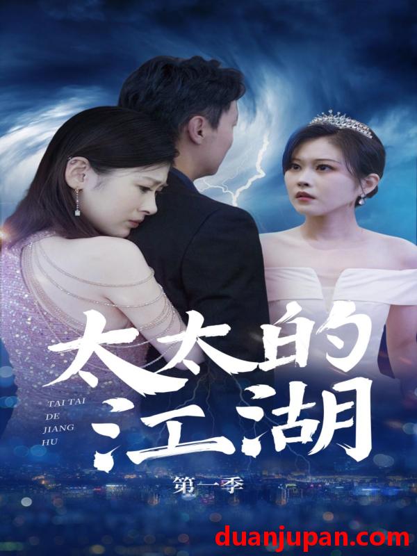 短剧 短剧 太太的江湖（87集）刘伽鹏/栾烜
