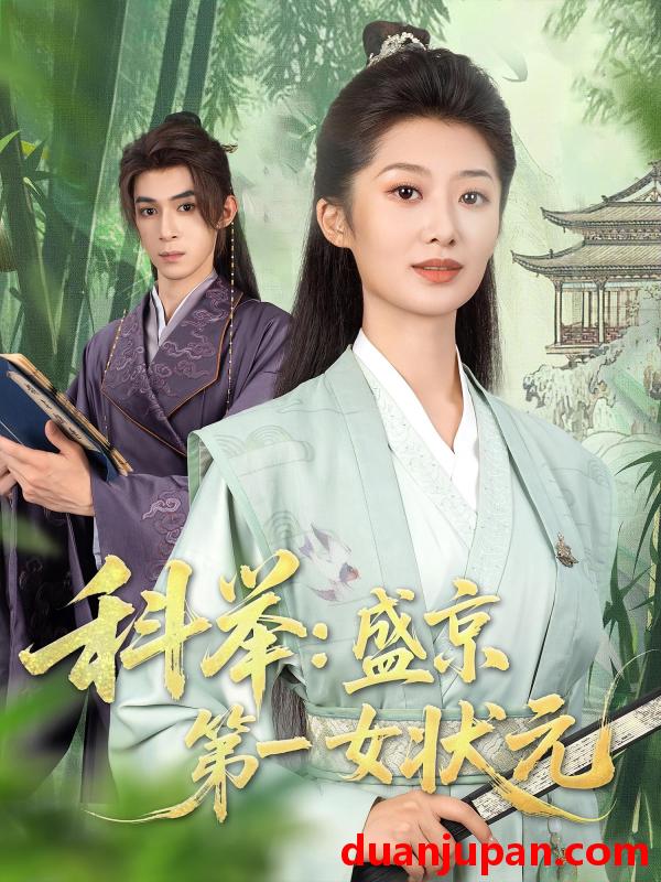 短剧 短剧 科举盛京第一女状元（84集）