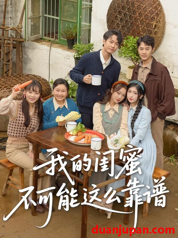 短剧 短剧 我的闺蜜不可能这么靠谱（74集）罗茂阳/李灼一/林嘉慧